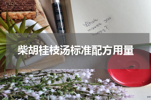 柴胡桂枝汤标准配方用量