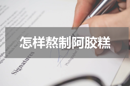 怎样熬制阿胶糕