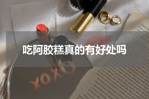 吃阿胶糕真的有好处吗