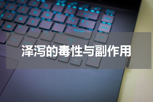 泽泻的毒性与副作用