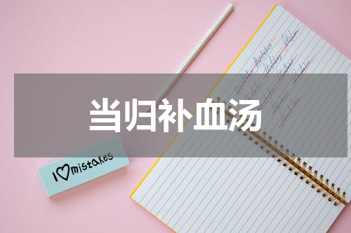 当归补血汤