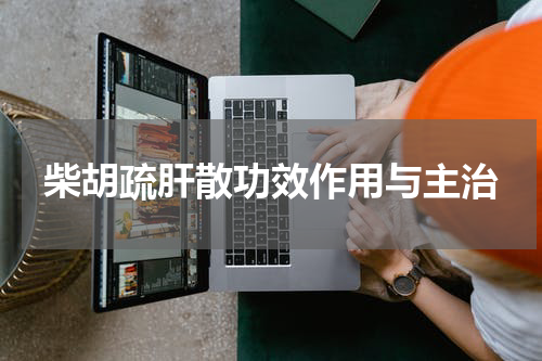 柴胡疏肝散功效作用与主治