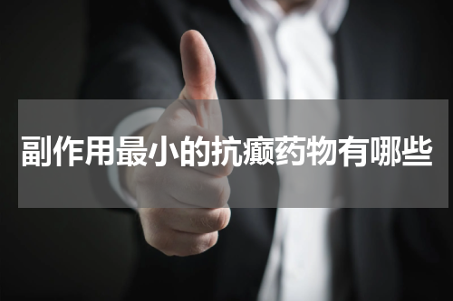 副作用最小的抗癫药物有哪些