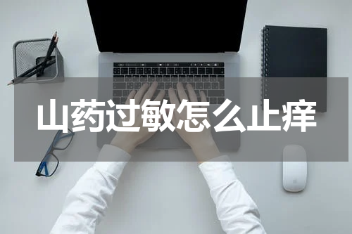 山药过敏怎么止痒