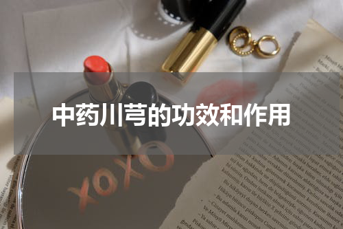 中药川芎的功效和作用