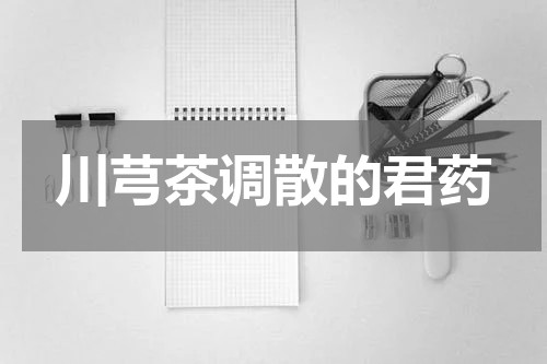 川芎茶调散的君药