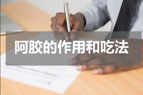 阿胶的作用和吃法