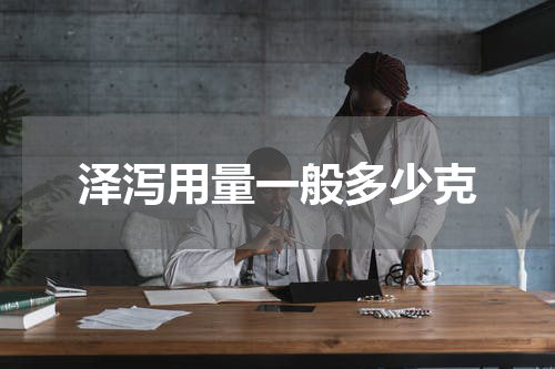 泽泻用量一般多少克