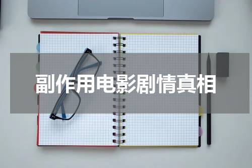 副作用电影剧情真相