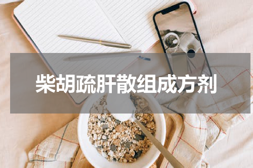 柴胡疏肝散组成方剂