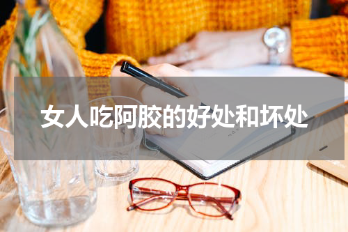 女人吃阿胶的好处和坏处