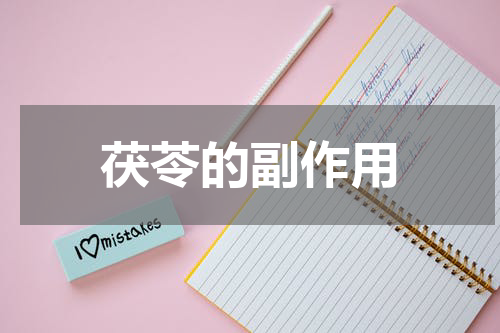 茯苓的副作用