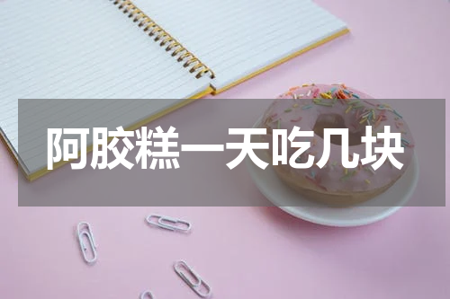 阿胶糕一天吃几块