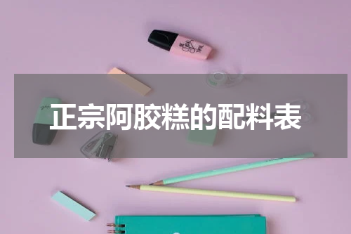 正宗阿胶糕的配料表