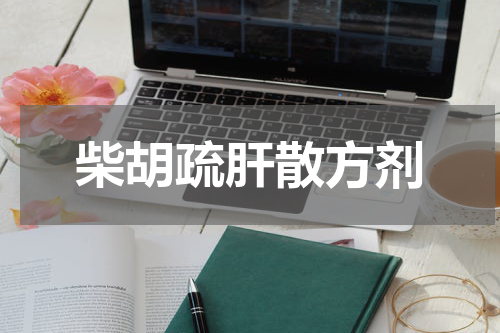 柴胡疏肝散方剂