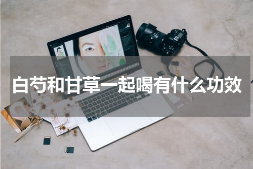白芍和甘草一起喝有什么功效