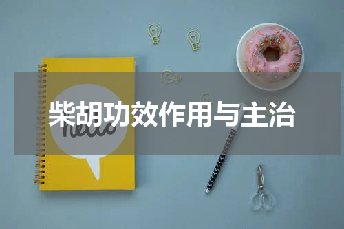 柴胡功效作用与主治