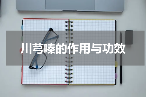 川芎嗪的作用与功效