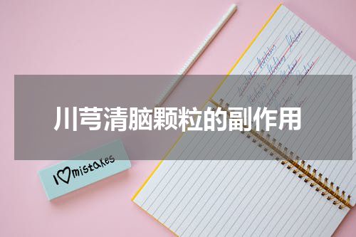 川芎清脑颗粒的副作用