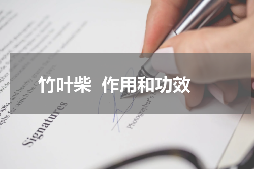 竹叶柴  作用和功效