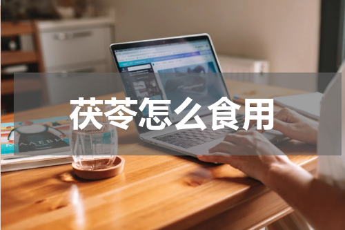 茯苓怎么食用