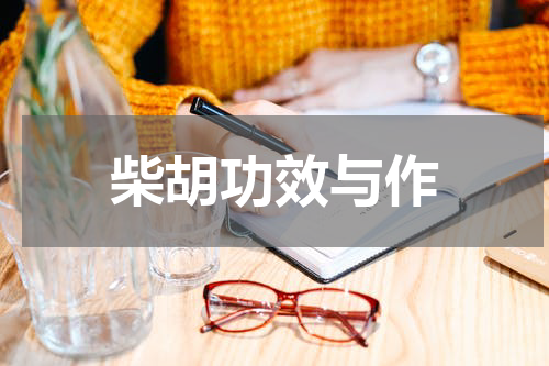 柴胡功效与作