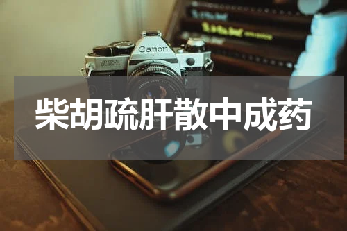柴胡疏肝散中成药