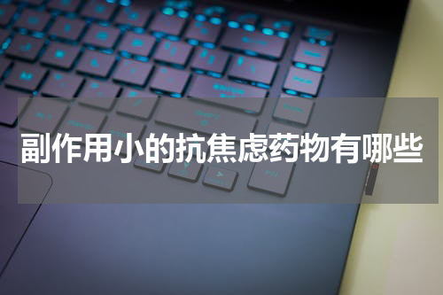 副作用小的抗焦虑药物有哪些