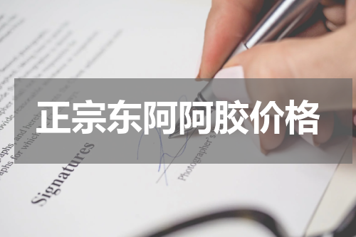 正宗东阿阿胶价格