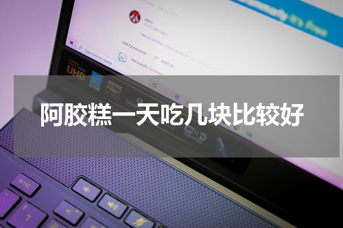阿胶糕一天吃几块比较好