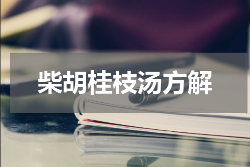 柴胡桂枝汤方解