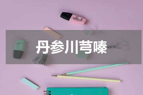 丹参川芎嗪