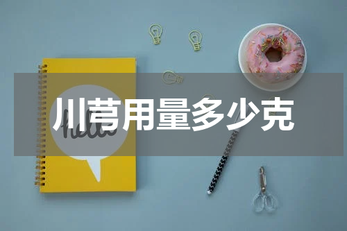川芎用量多少克