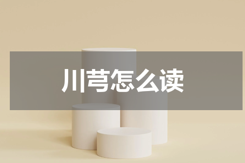 川芎怎么读