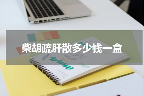 柴胡疏肝散多少钱一盒