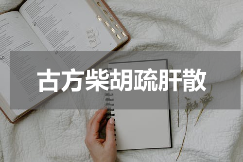 古方柴胡疏肝散