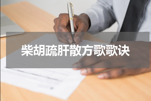 柴胡疏肝散方歌歌诀