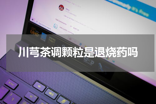 川芎茶调颗粒是退烧药吗