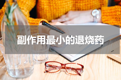 副作用最小的退烧药