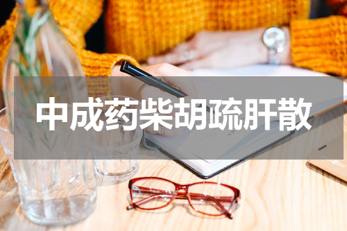 中成药柴胡疏肝散