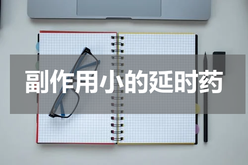 副作用小的延时药