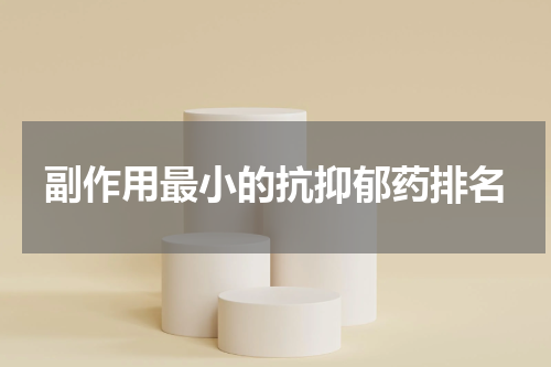 副作用最小的抗抑郁药排名