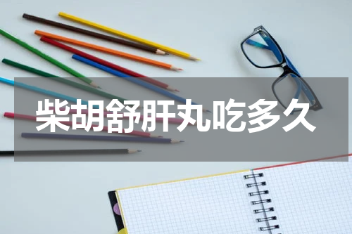 柴胡舒肝丸吃多久