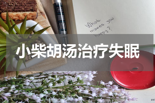 小柴胡汤治疗失眠