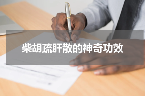 柴胡疏肝散的神奇功效