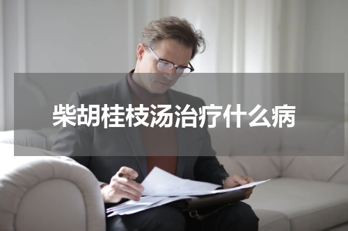 柴胡桂枝汤治疗什么病