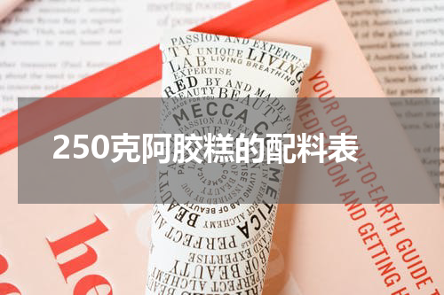 250克阿胶糕的配料表