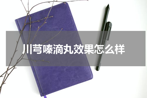 川芎嗪滴丸效果怎么样