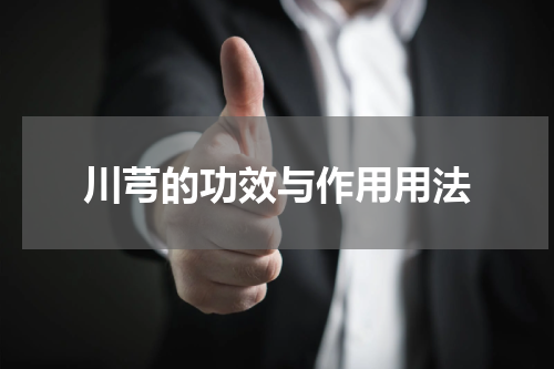 川芎的功效与作用用法