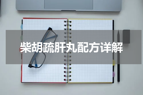 柴胡疏肝丸配方详解
